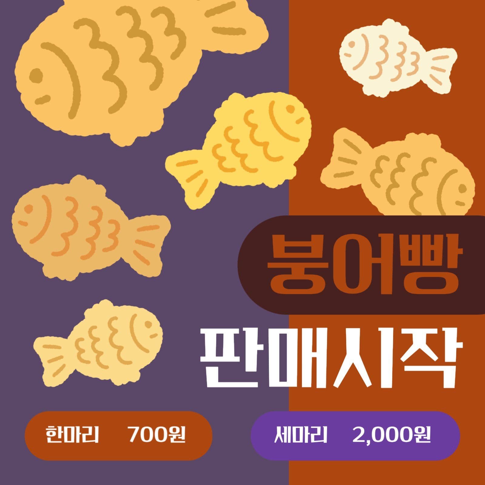 붕어빵 판매 시작 홍보물