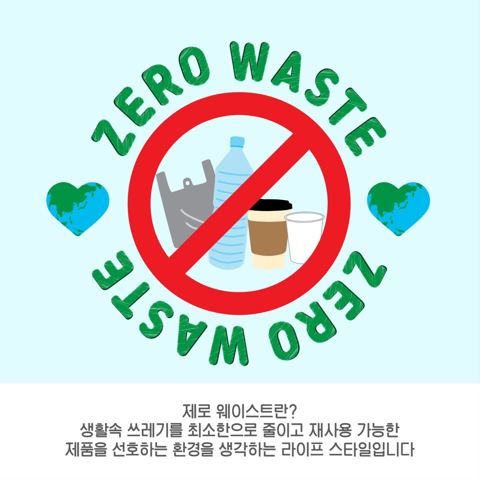 제로웨이스트