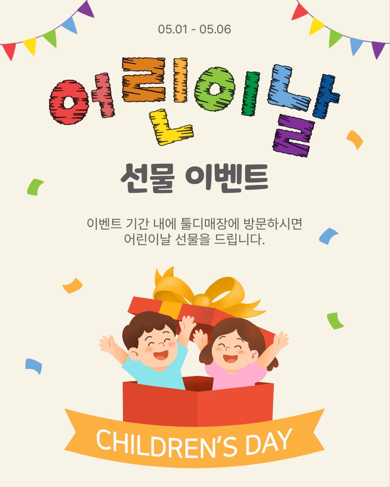 어린이날선물이벤트
