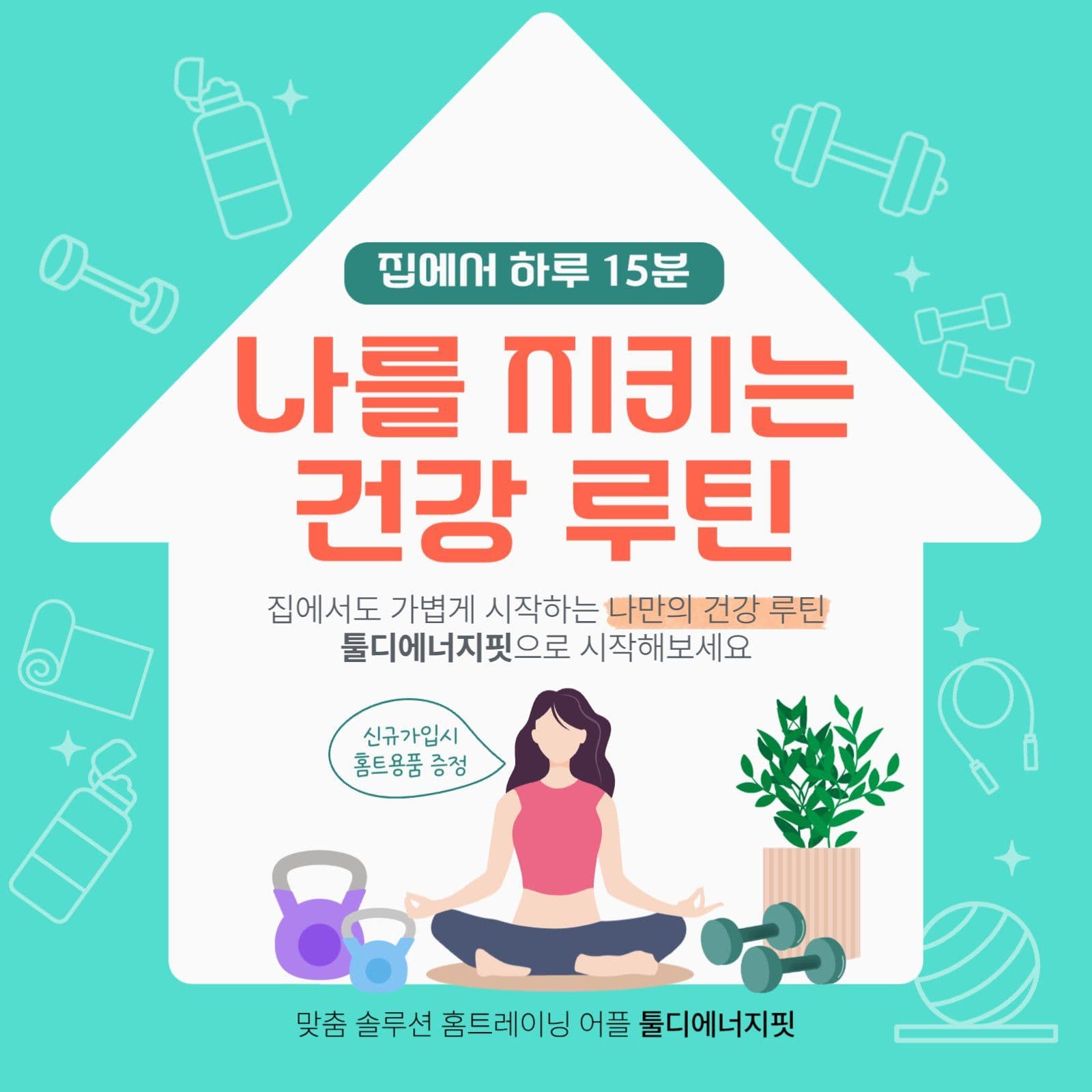 민트색 홈트레이닝 앱 홍보 안내
