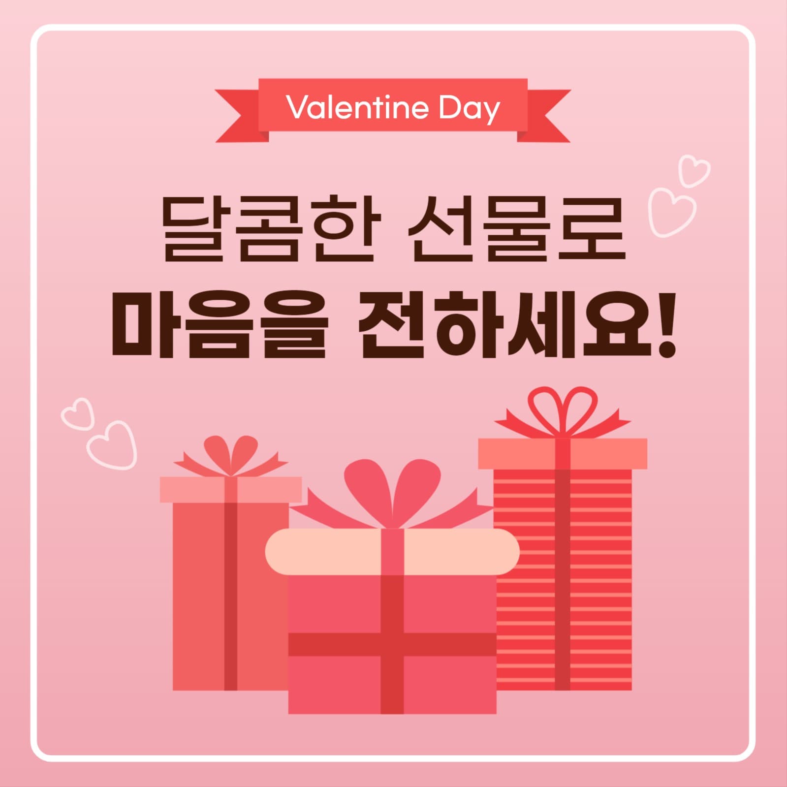발렌타인데이