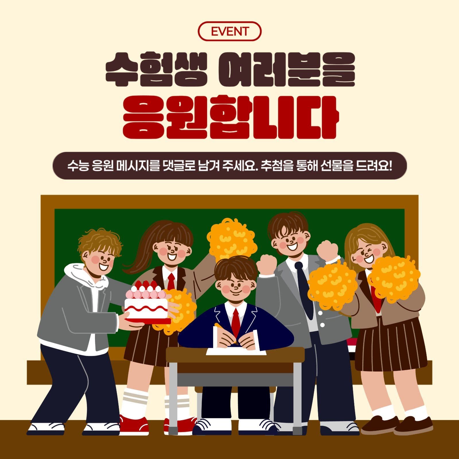 수험생 응원 이벤트 안내