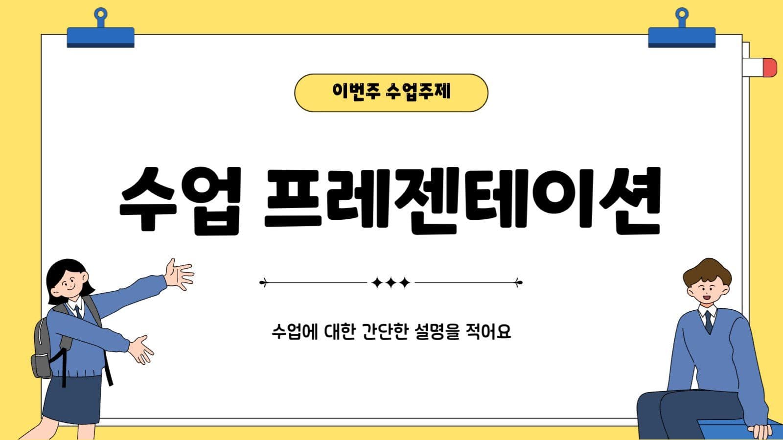 노랑 심플 수업용 프레젠테이션