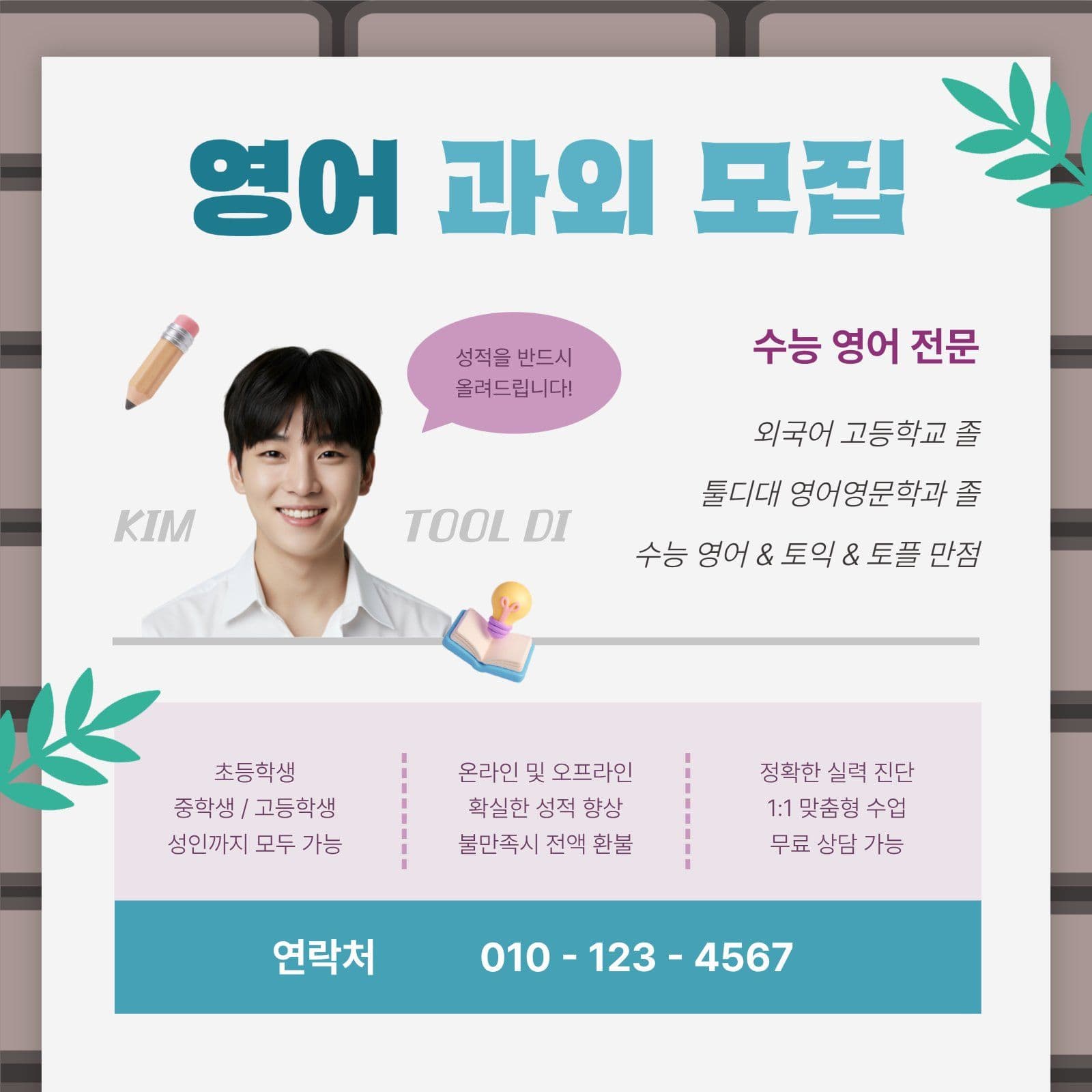 영어 과외 모집 홍보물