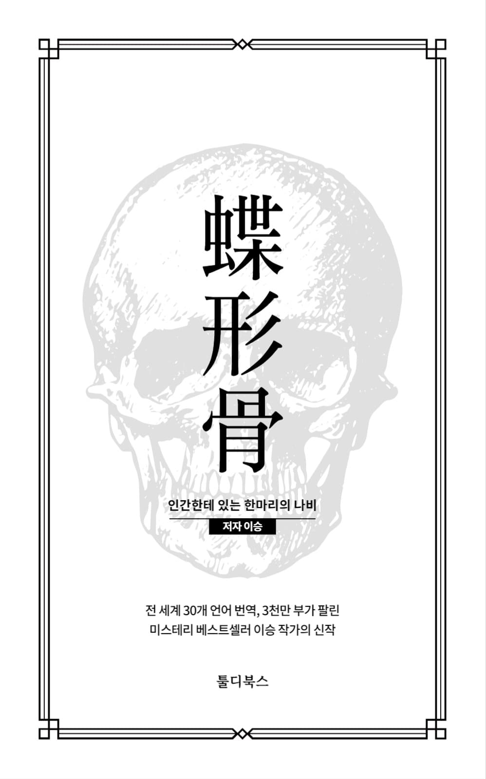 蝶形骨(접형골)
