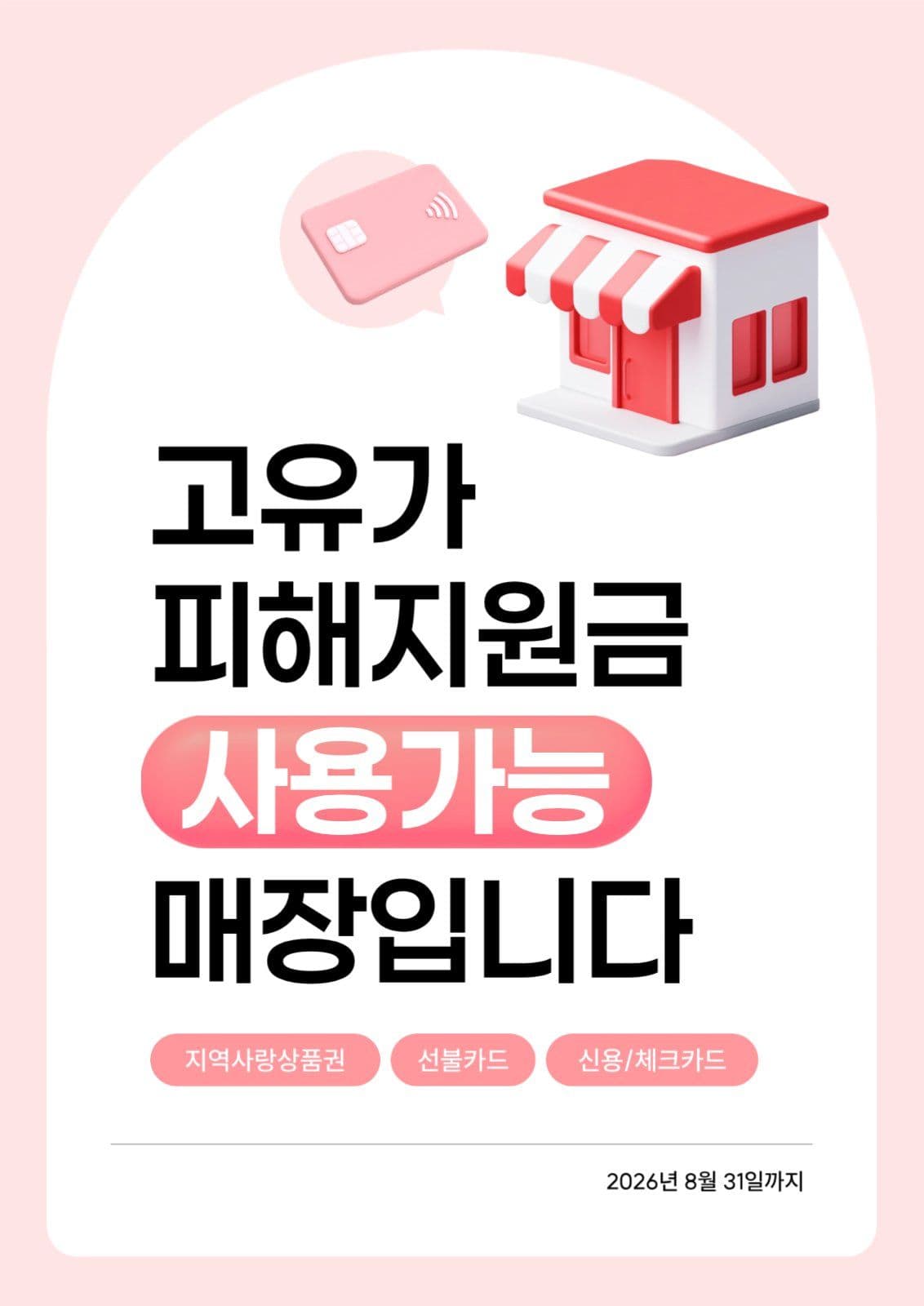 분홍 고유가 피해지원금 사용 매장
