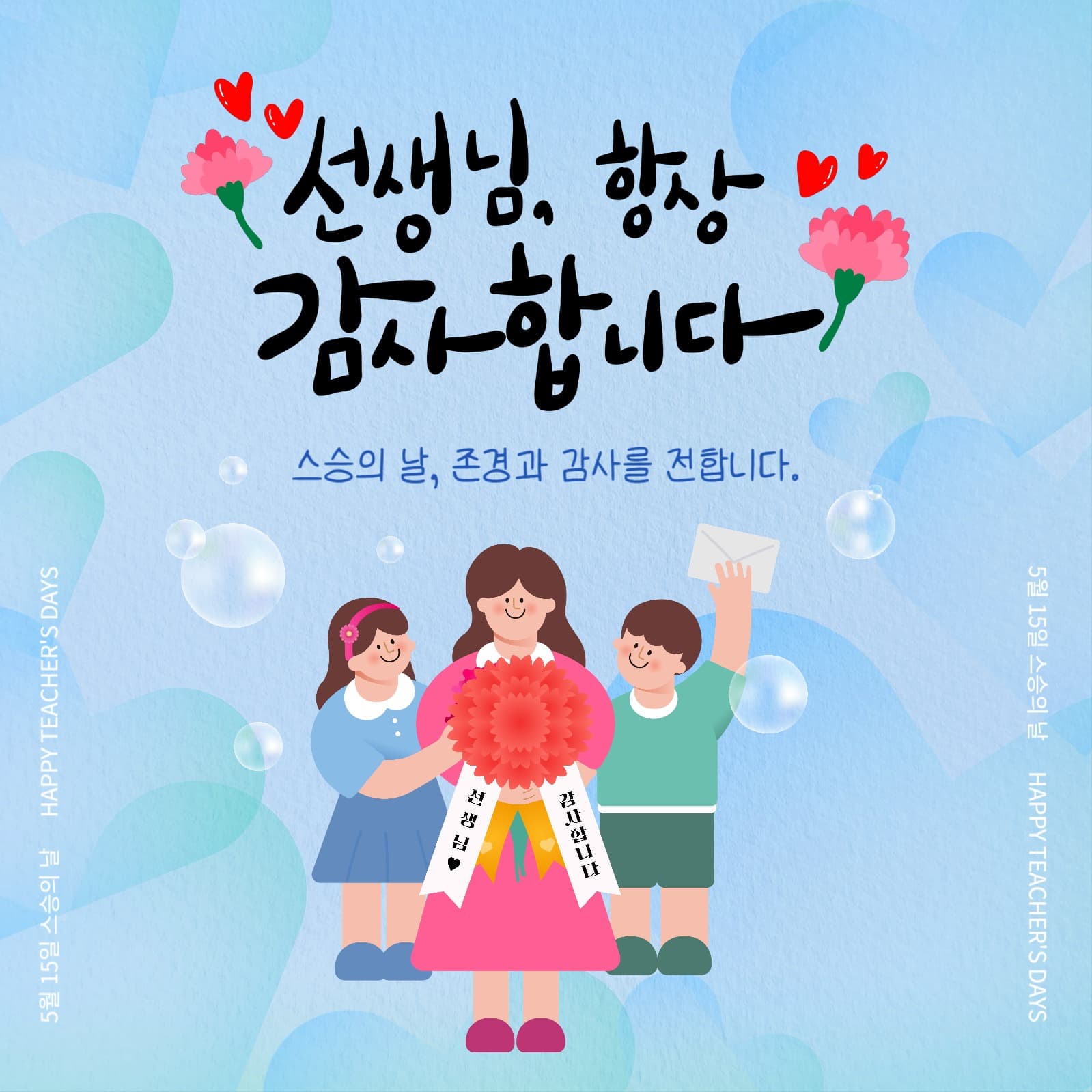 스승의 날 감사 템플릿
