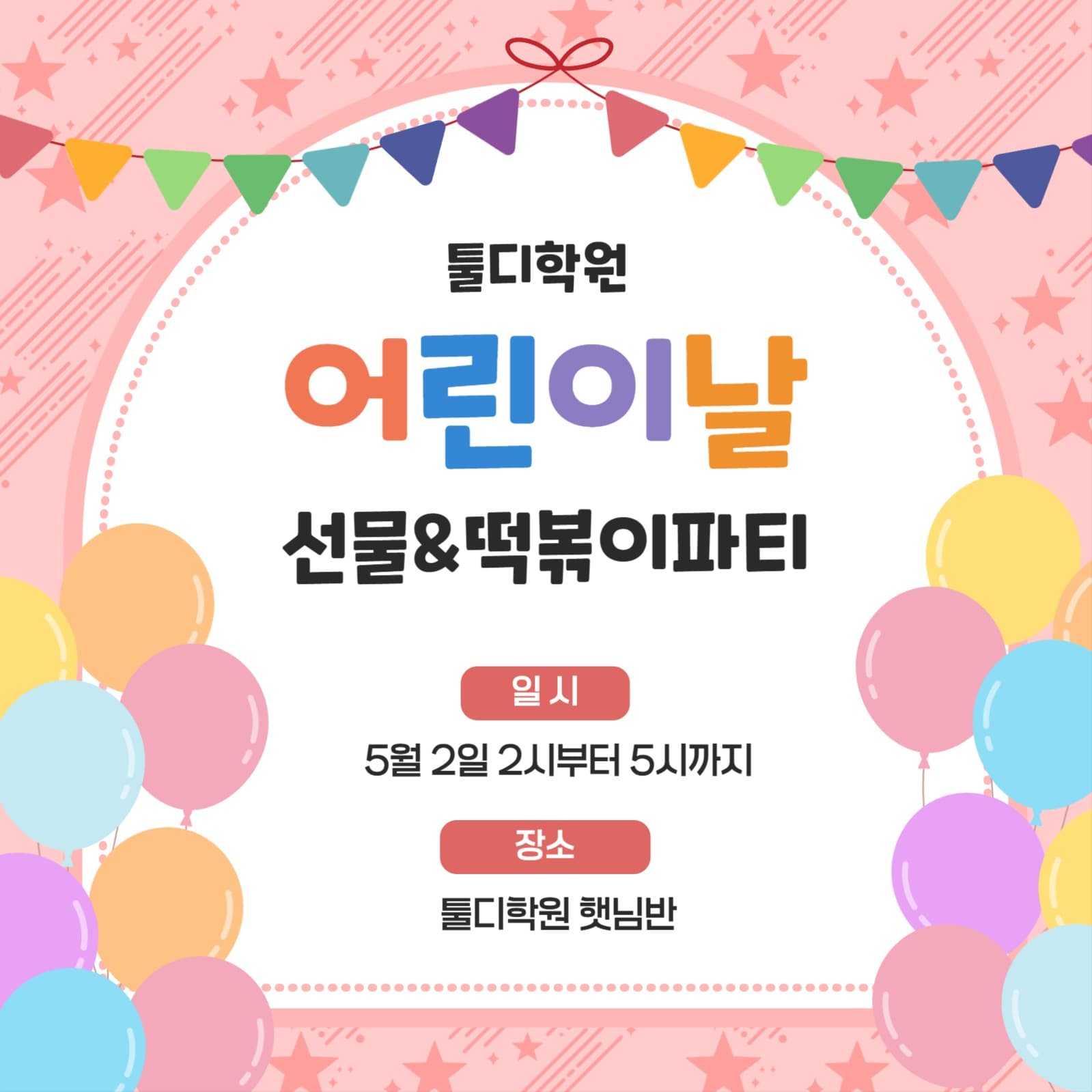 어린이날 선물 & 떡볶이 파티