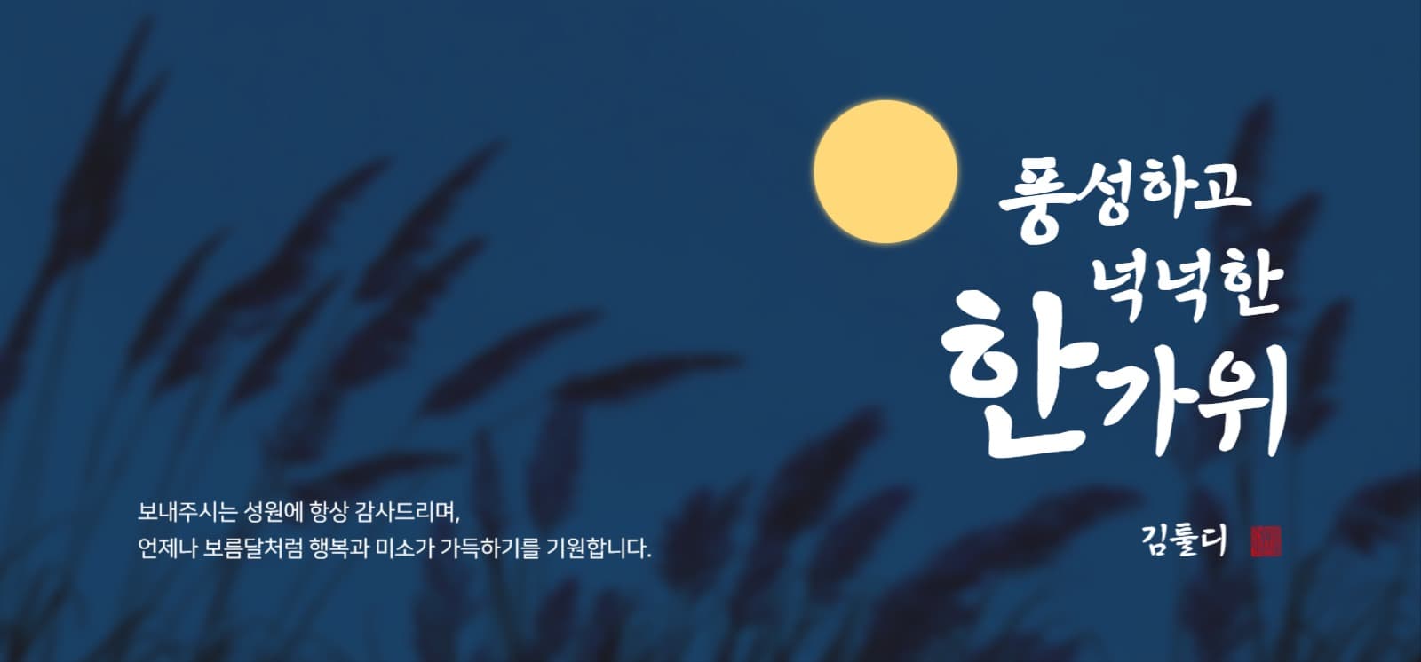 추석 감사 인사