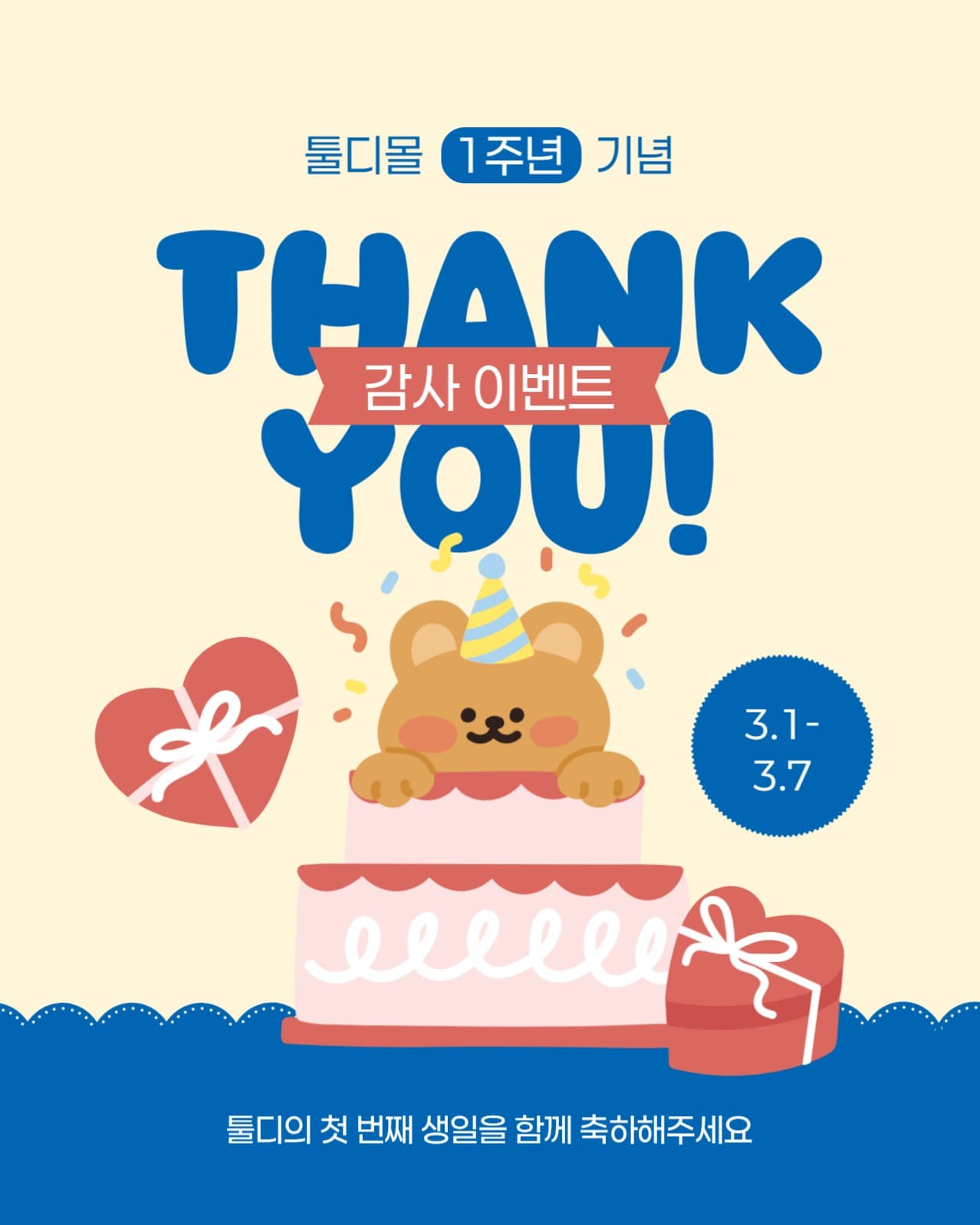 1주년 기념 감사 이벤트