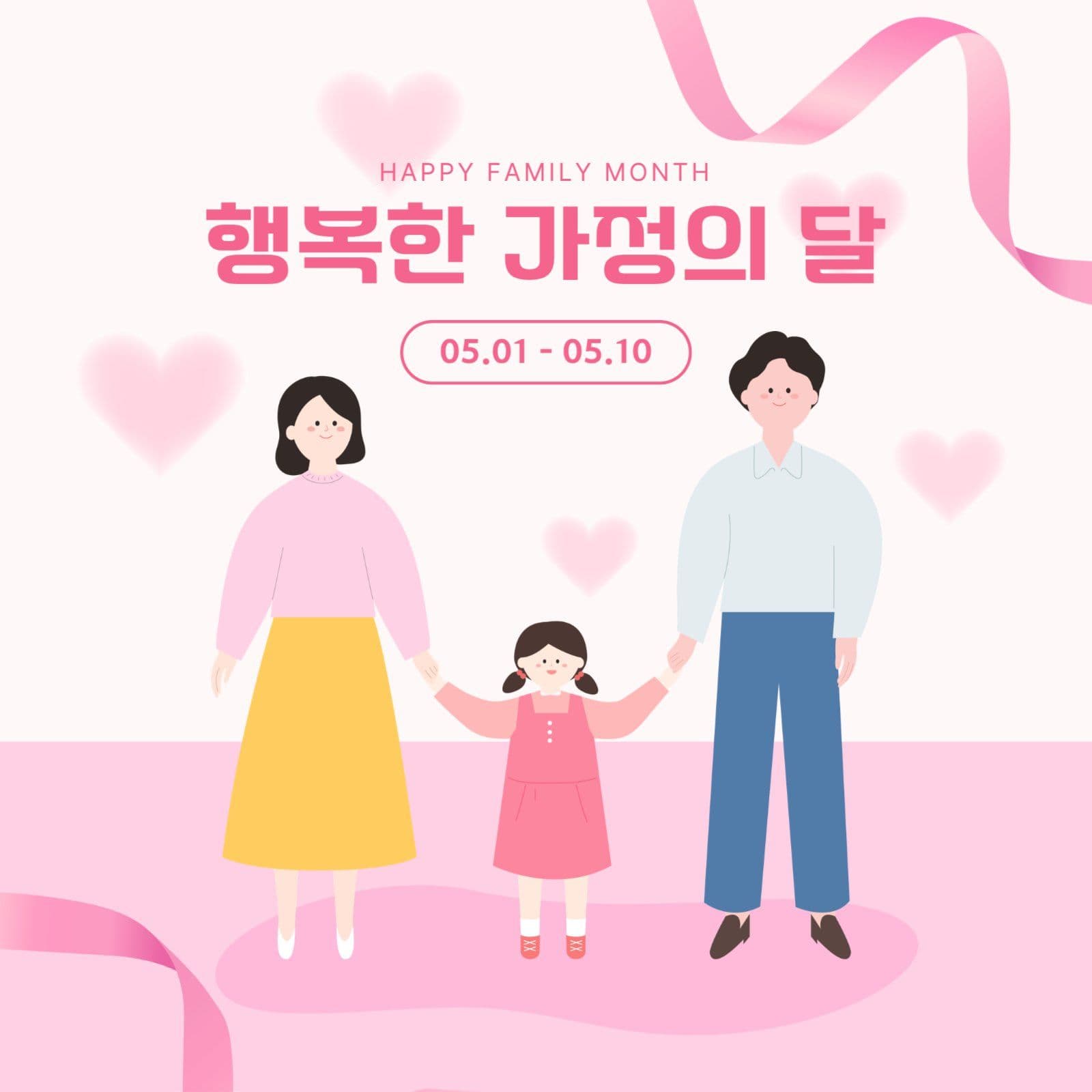 핑크 아기자기한 가정의달 기념 안내