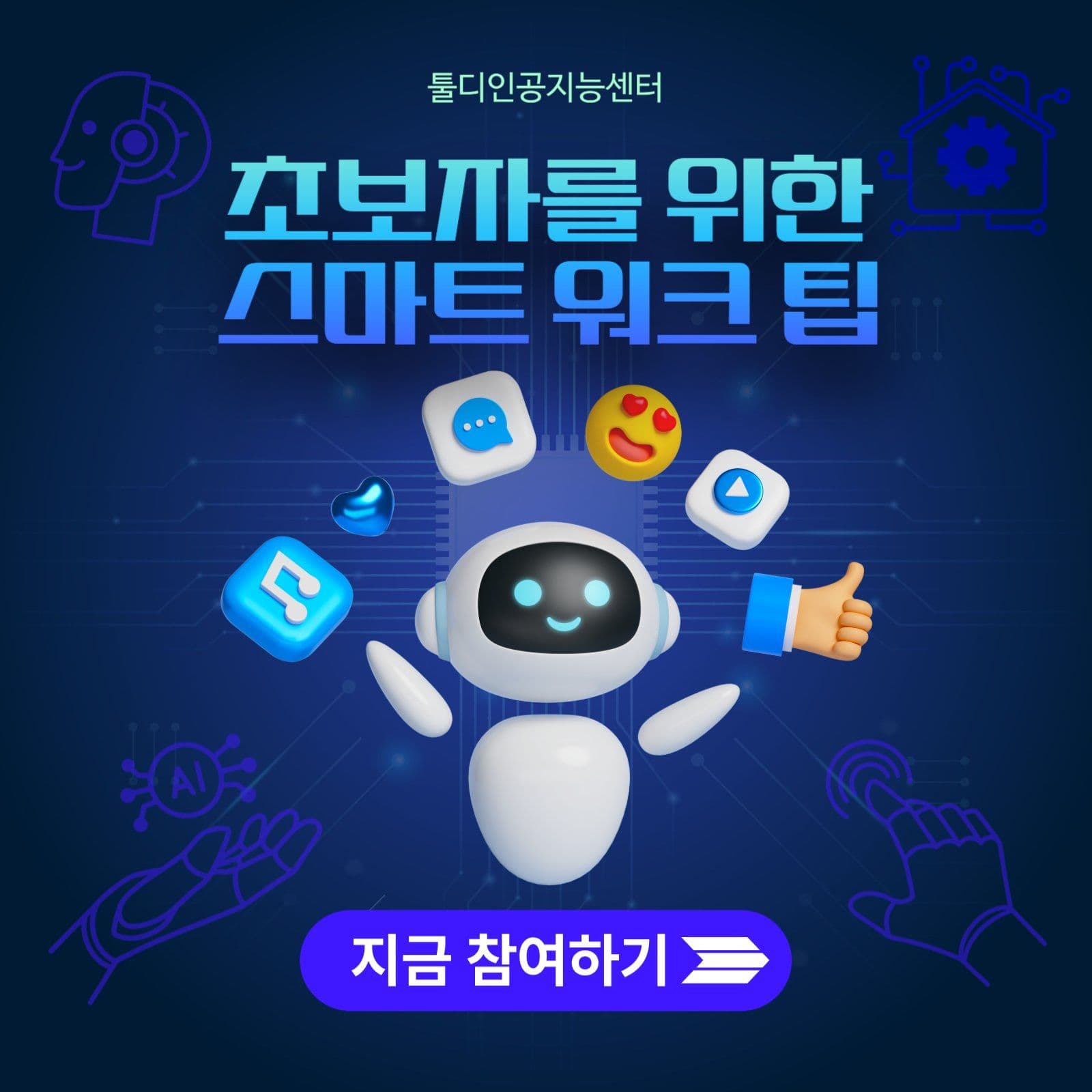 직장인 AI 활용 워크숍