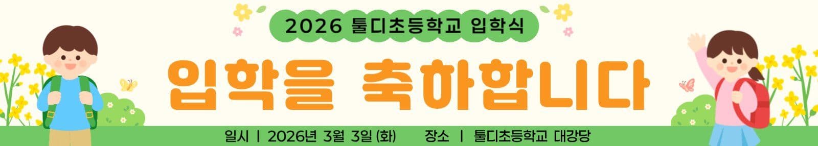 입학을 축하합니다 