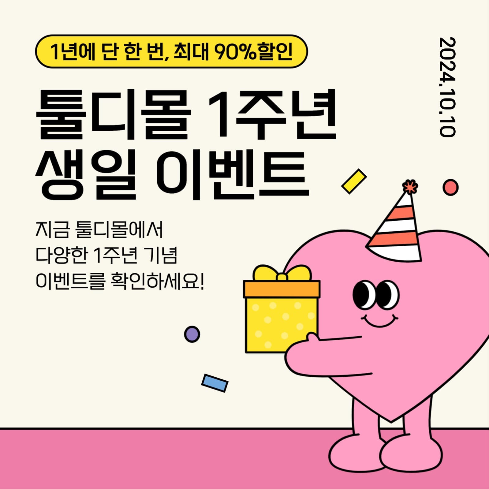 1주년 기념 이벤트 행사 게시물