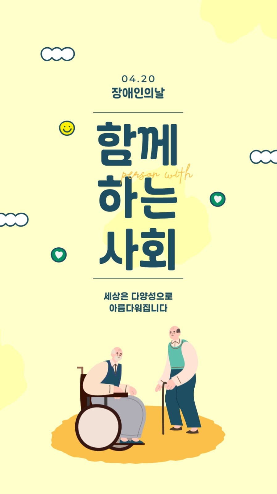 함께 장애인의날 배너