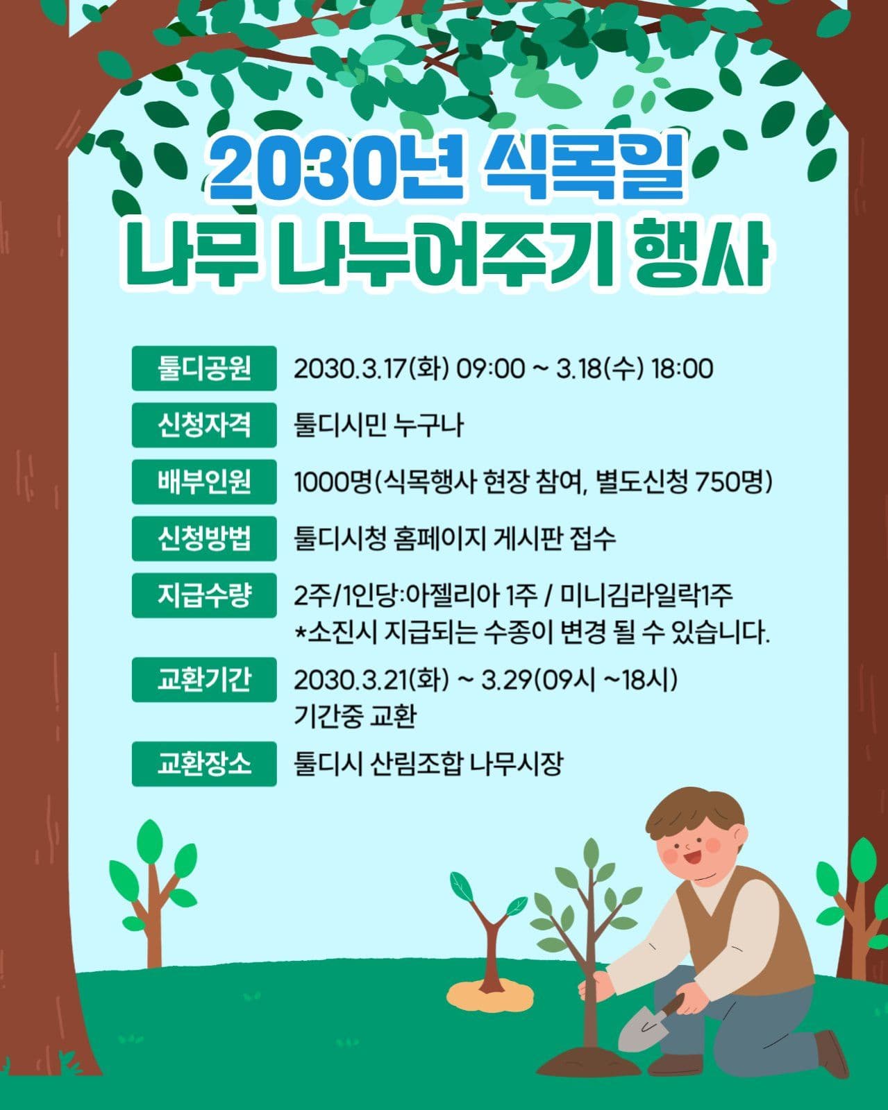 나무 나누어 주기 행사