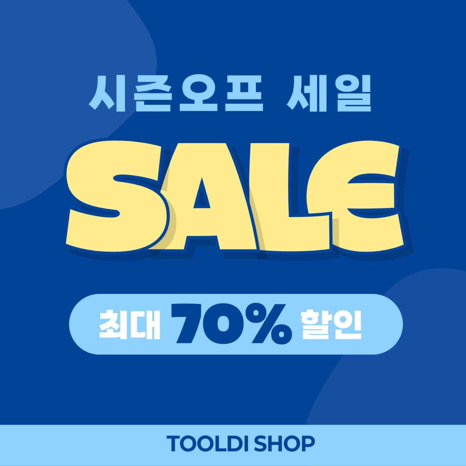 시즌오프 할인 홍보 게시물