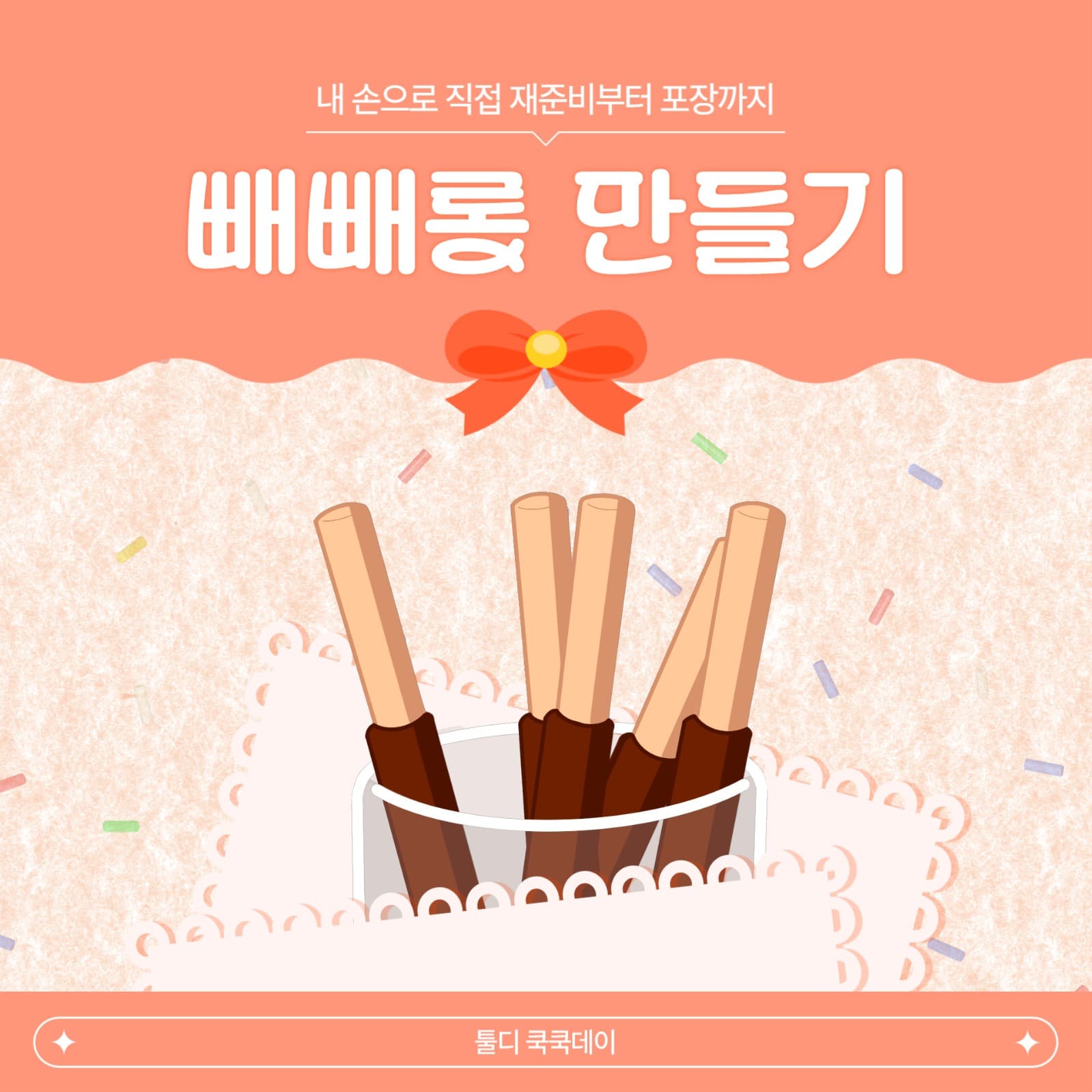 막대과자 만들기