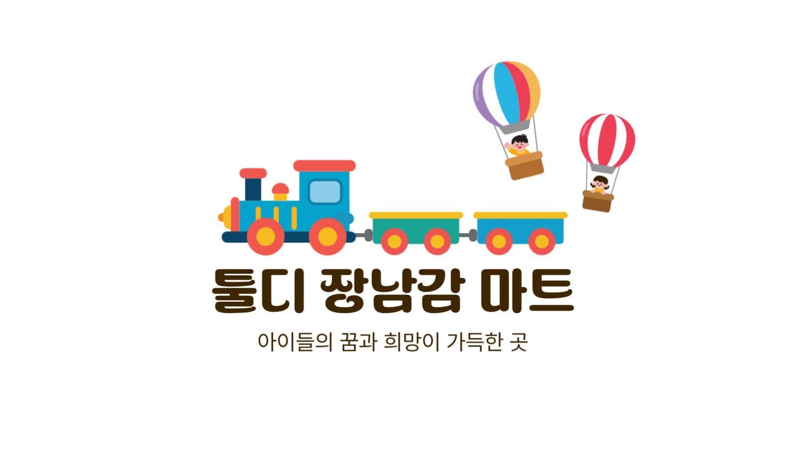귀여운 장난감 가게 명함