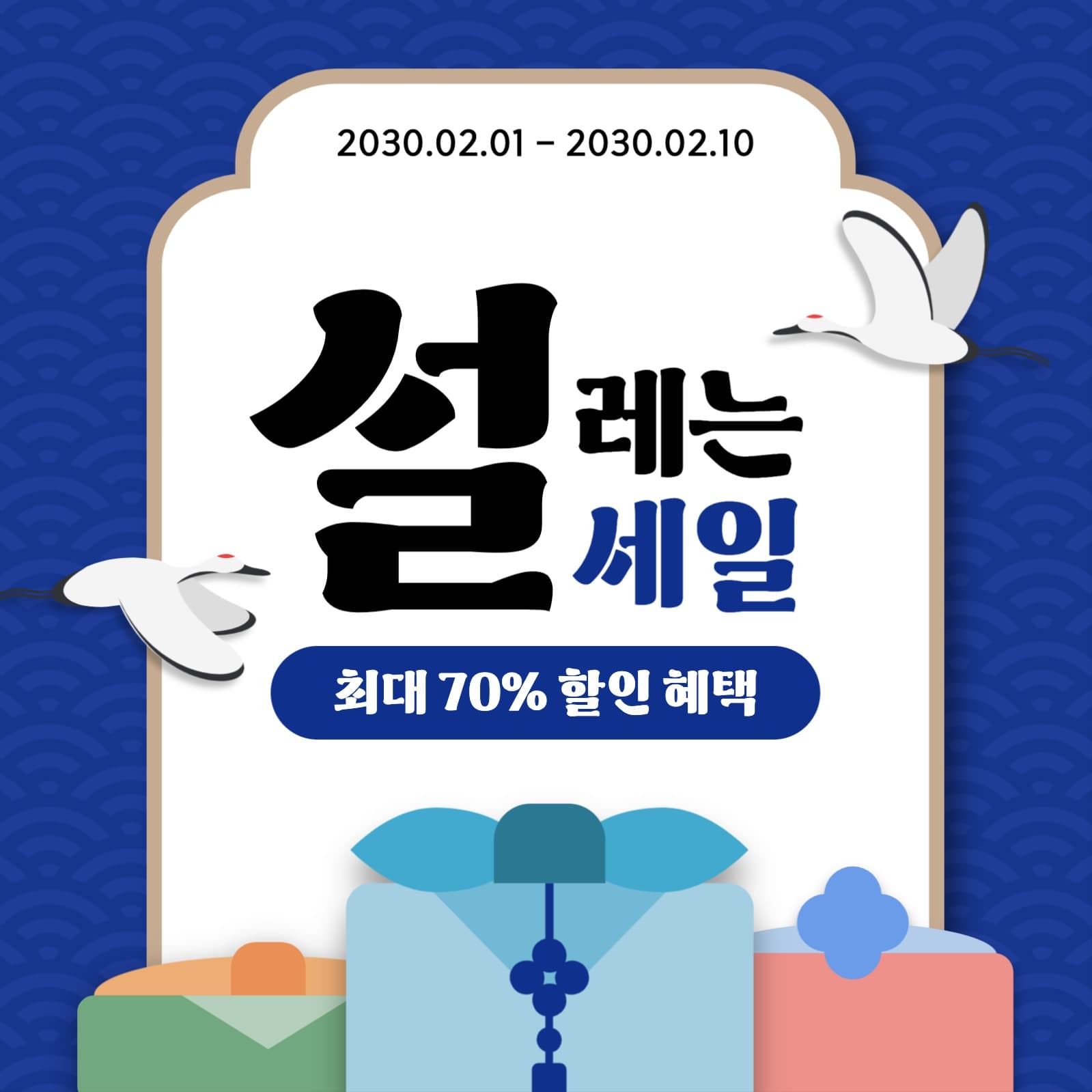 설맞이 세일