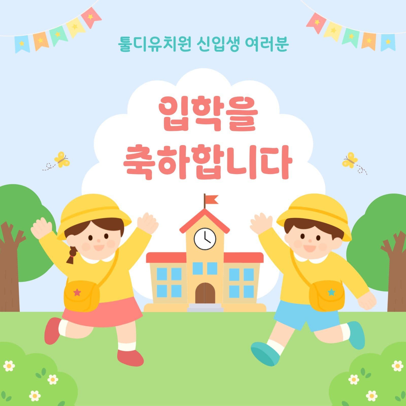 유치원 입학 축하