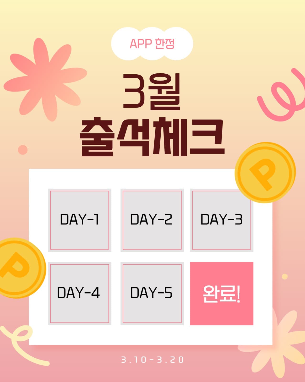 3월 출석체크 이벤트
