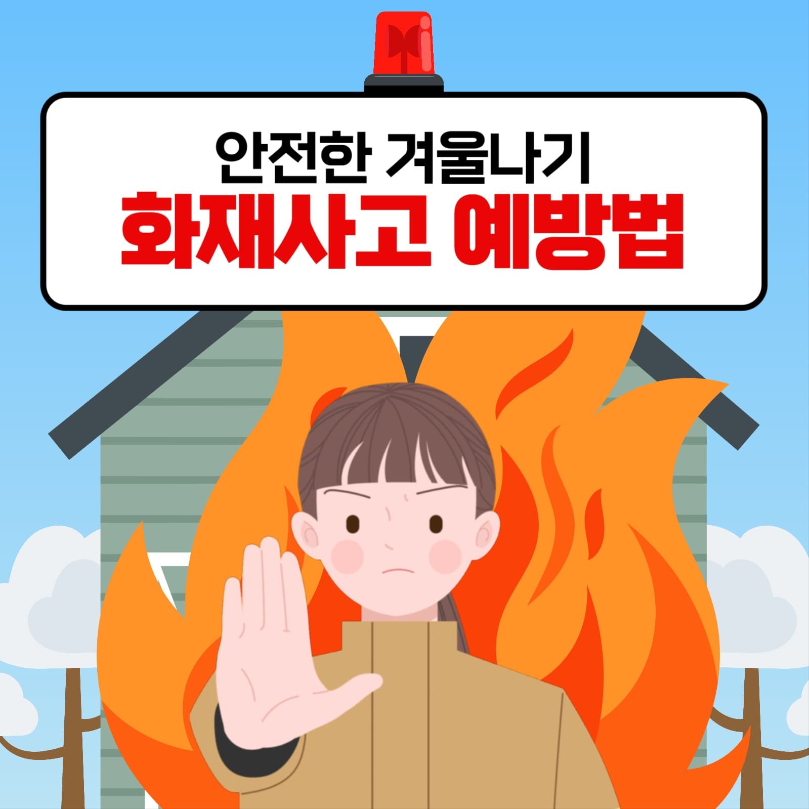 화재사고 예방법