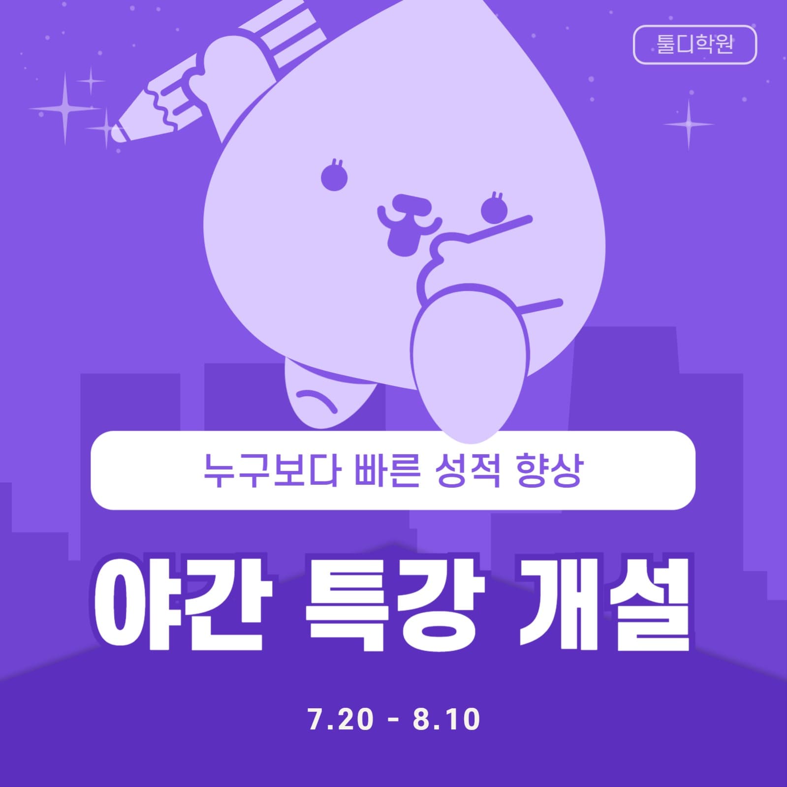 야간 특강 개설 학원 홍보