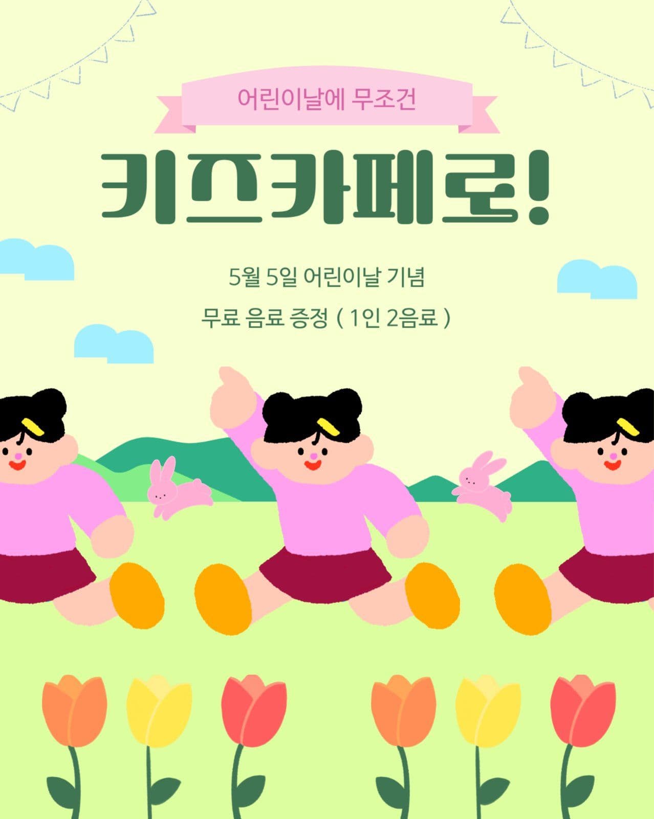 어린이날 키즈 카페 무료 음료 이벤트