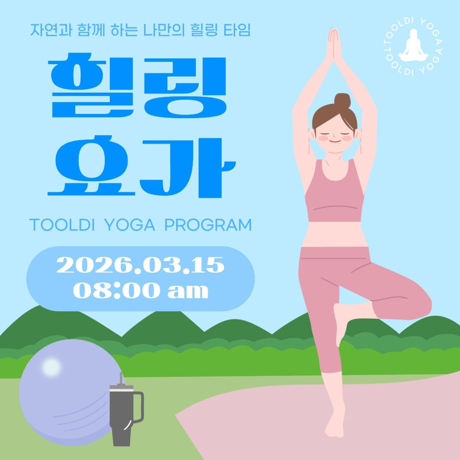힐링 요가 프로그램 