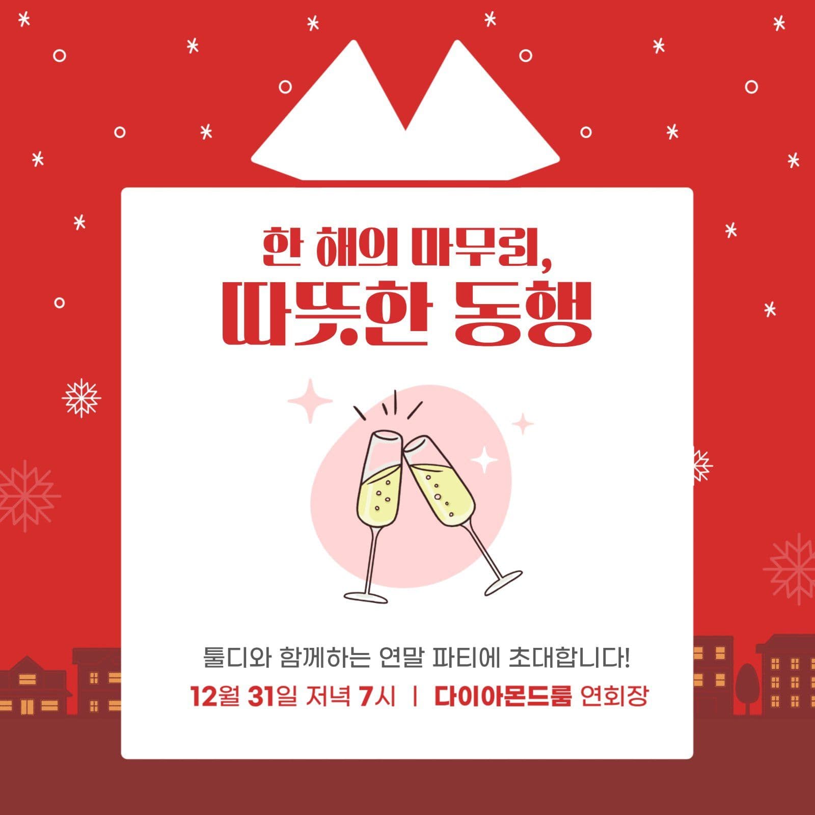 따뜻한 연말 파티