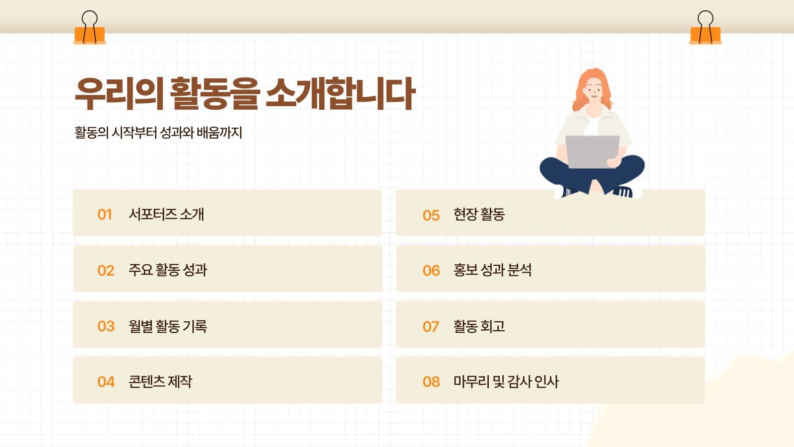 베이지색 서포터즈 활동 보고서 대학생 프레젠테이션 템플릿