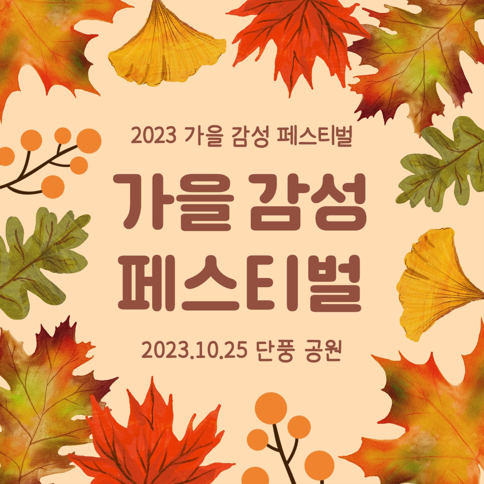 가을 감성 페스티벌 카드뉴스