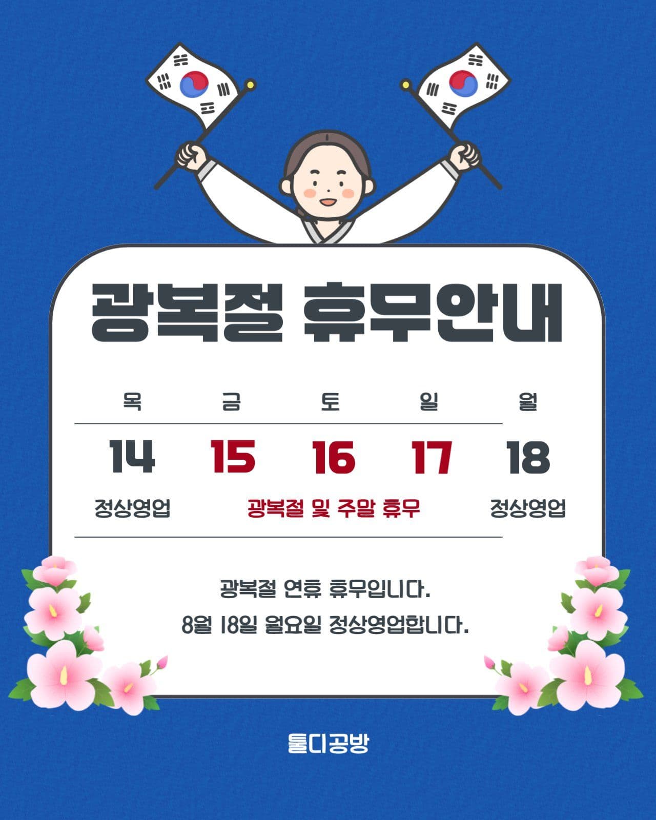 광복절 휴무 안내 인스타그램 게시물