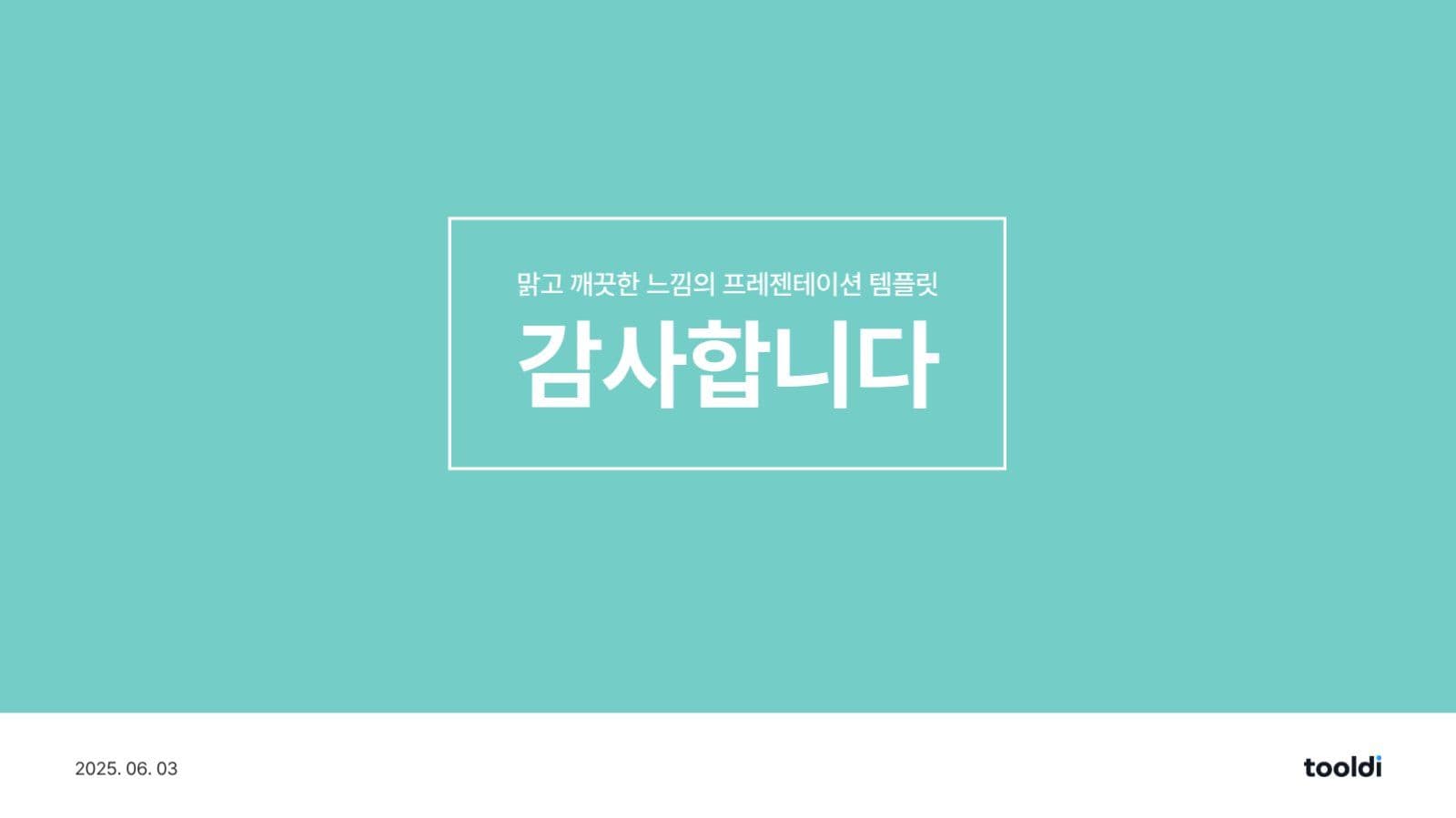 맑고 깨끗한 느낌의 PPT 템플릿