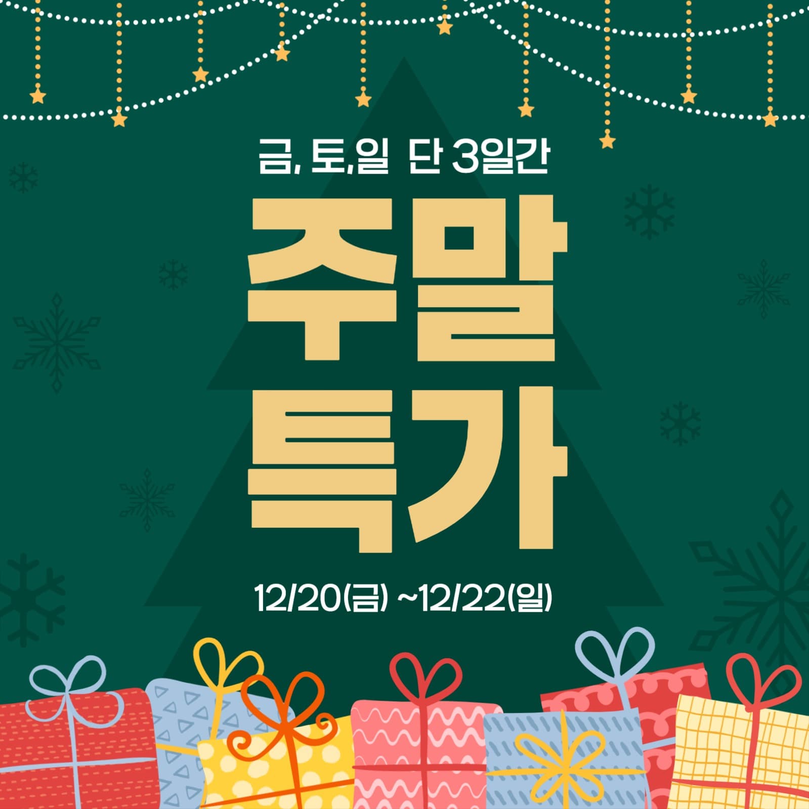주말특가 할인