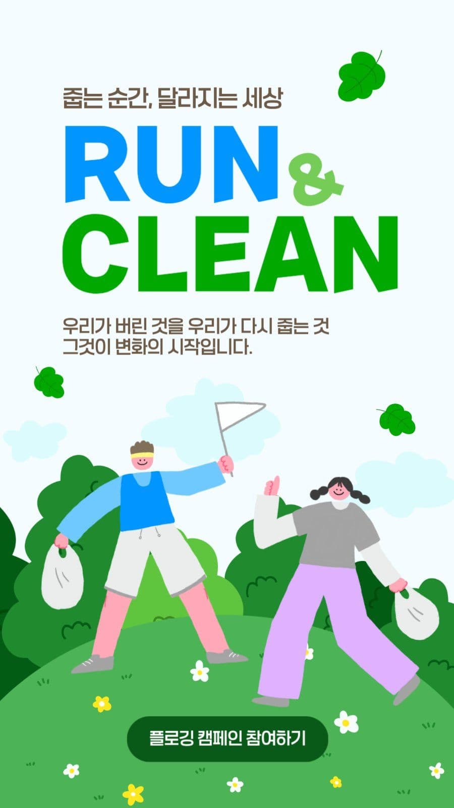 플로깅 캠페인