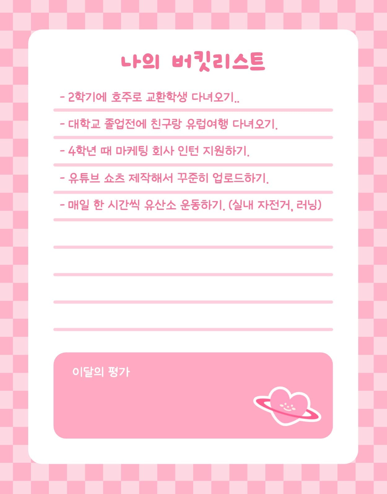 나의 버킷리스트 굿노트