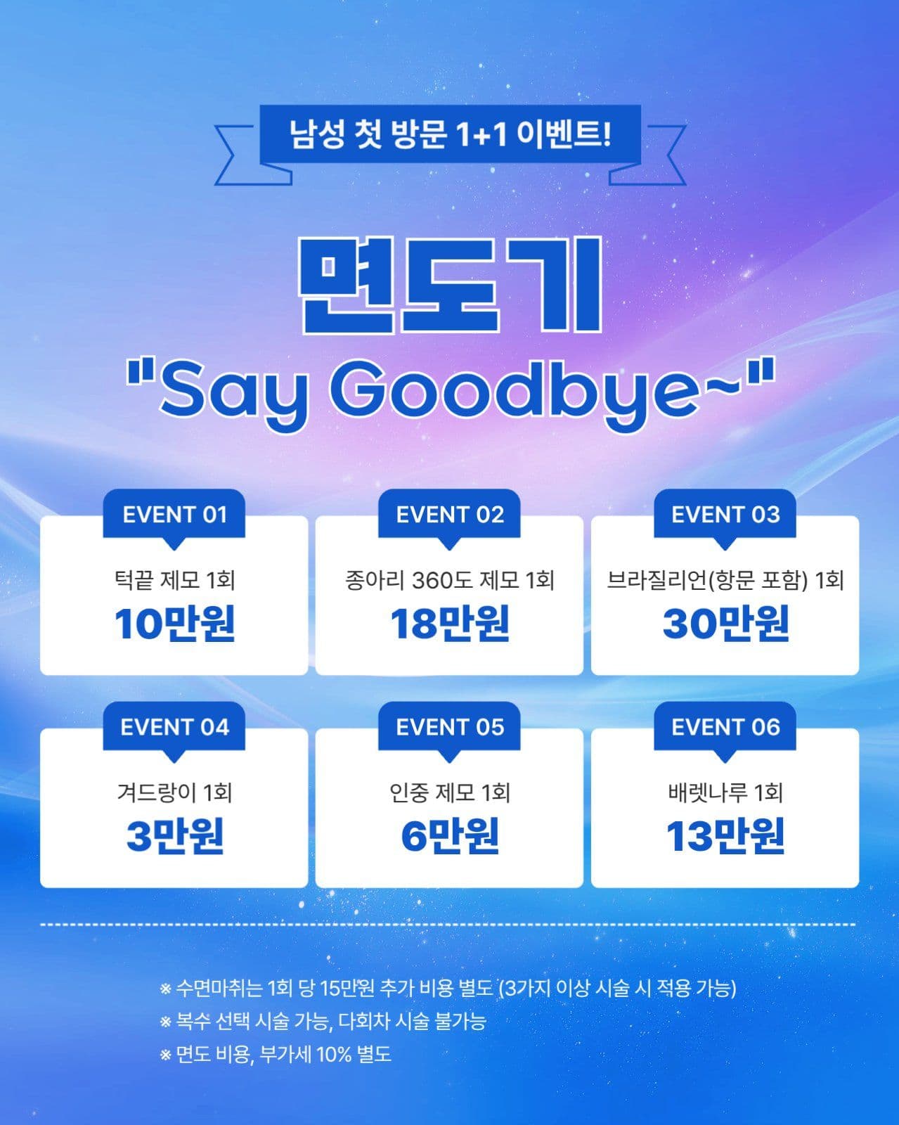 제모 첫방문 이벤트 홍보