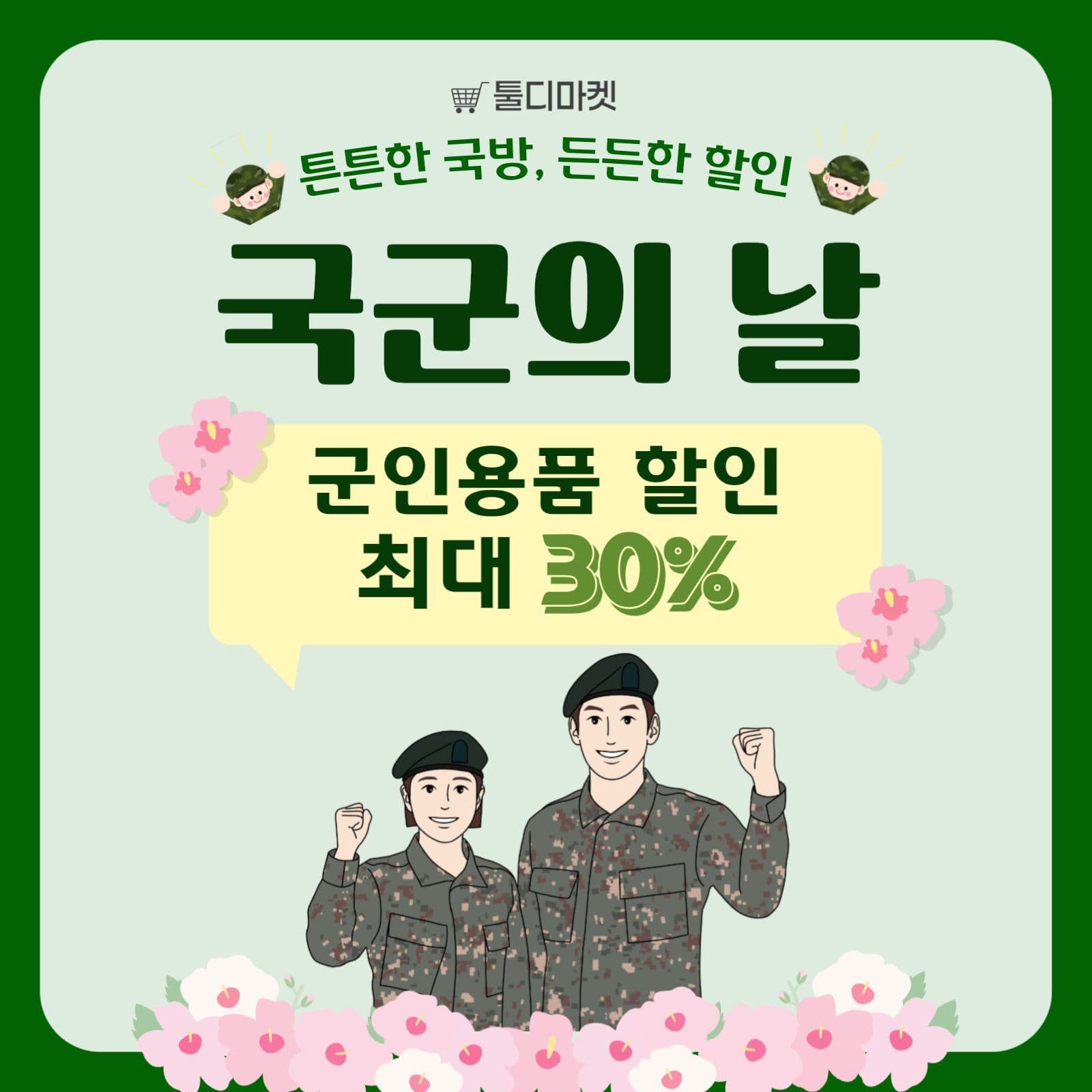 국군의날 군인용품 할인 홍보 게시물