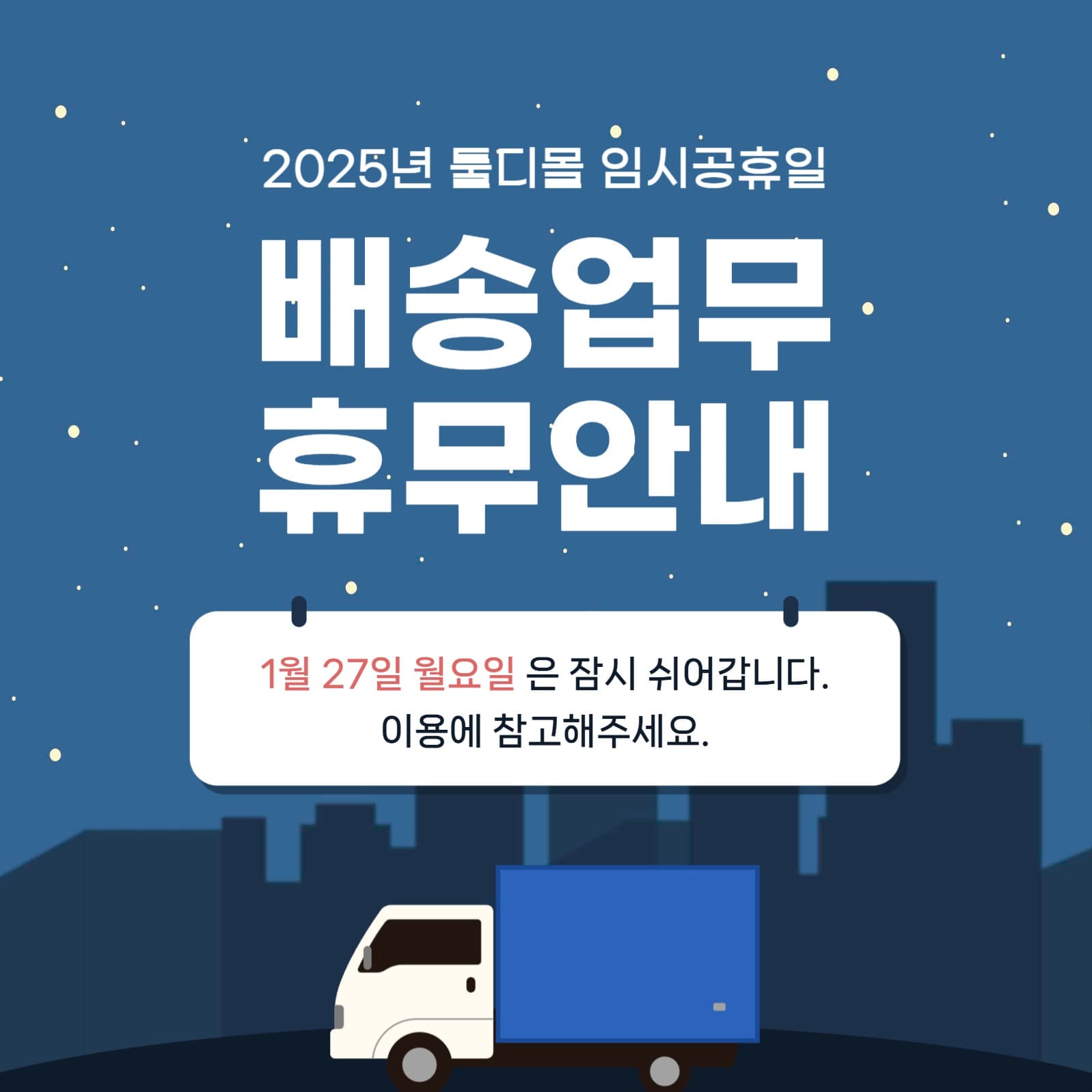 배송 업무 휴무 안내