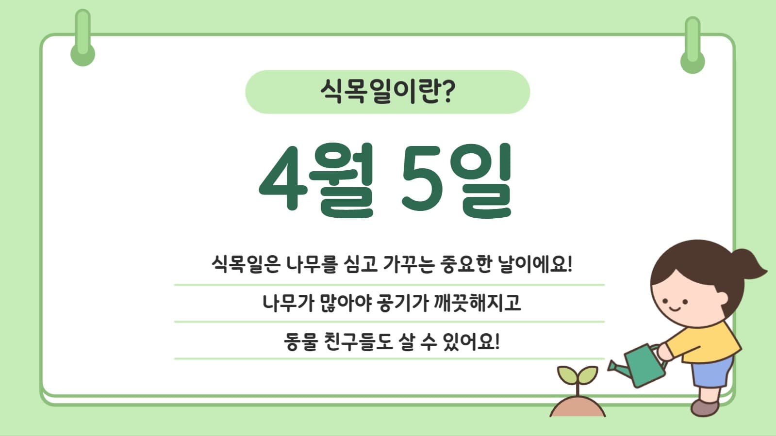식목일 이야기