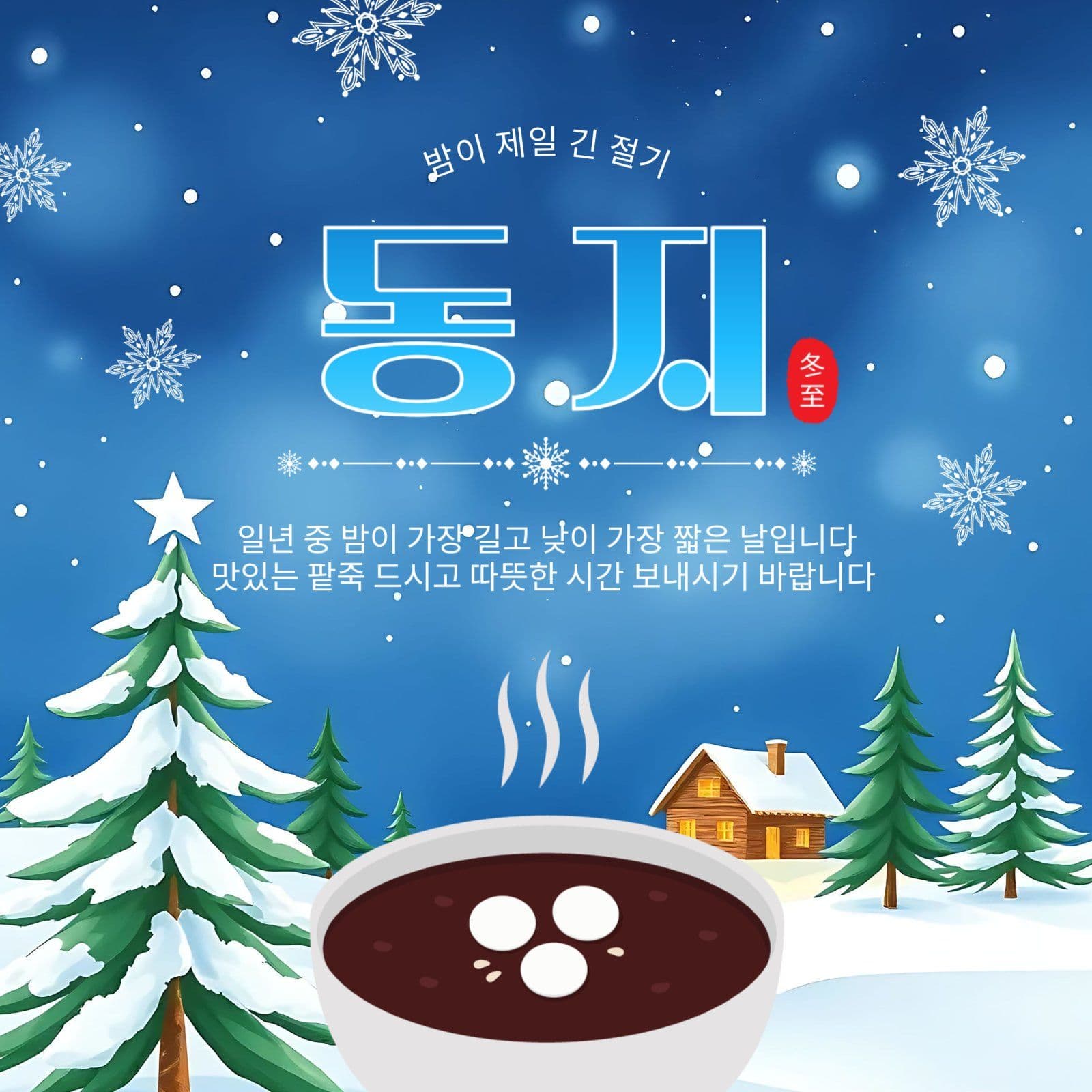 동지절기