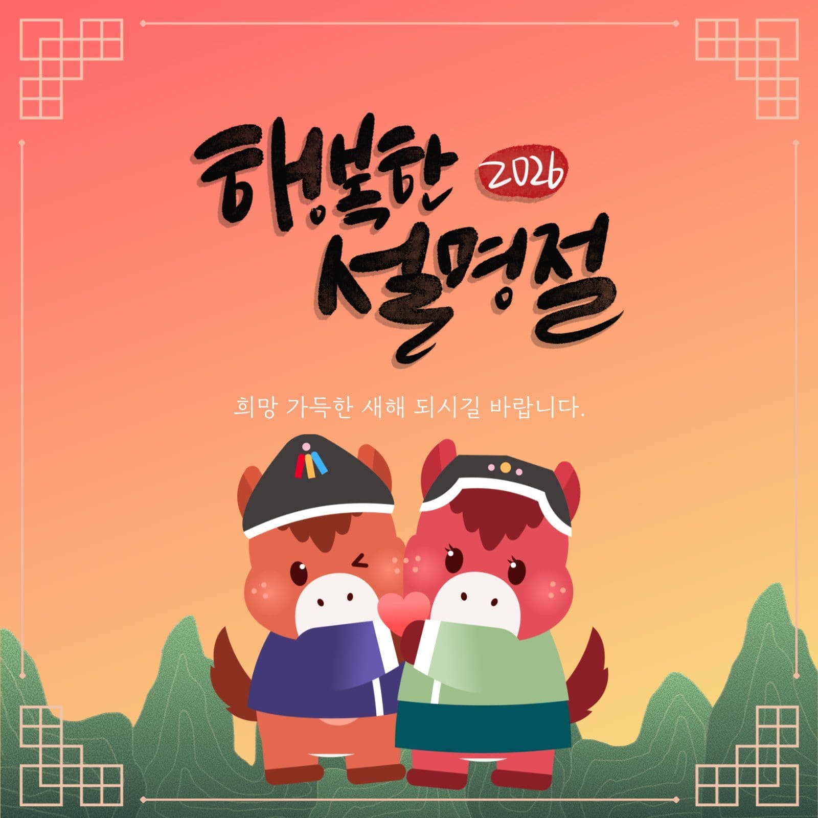 따뜻한 2026 새해 인사