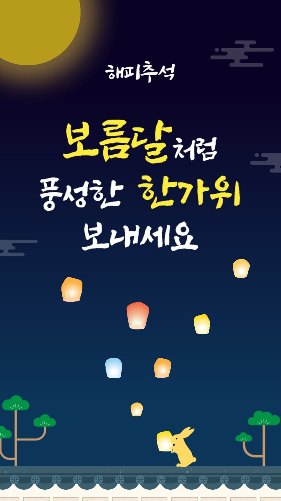 해피추석인사