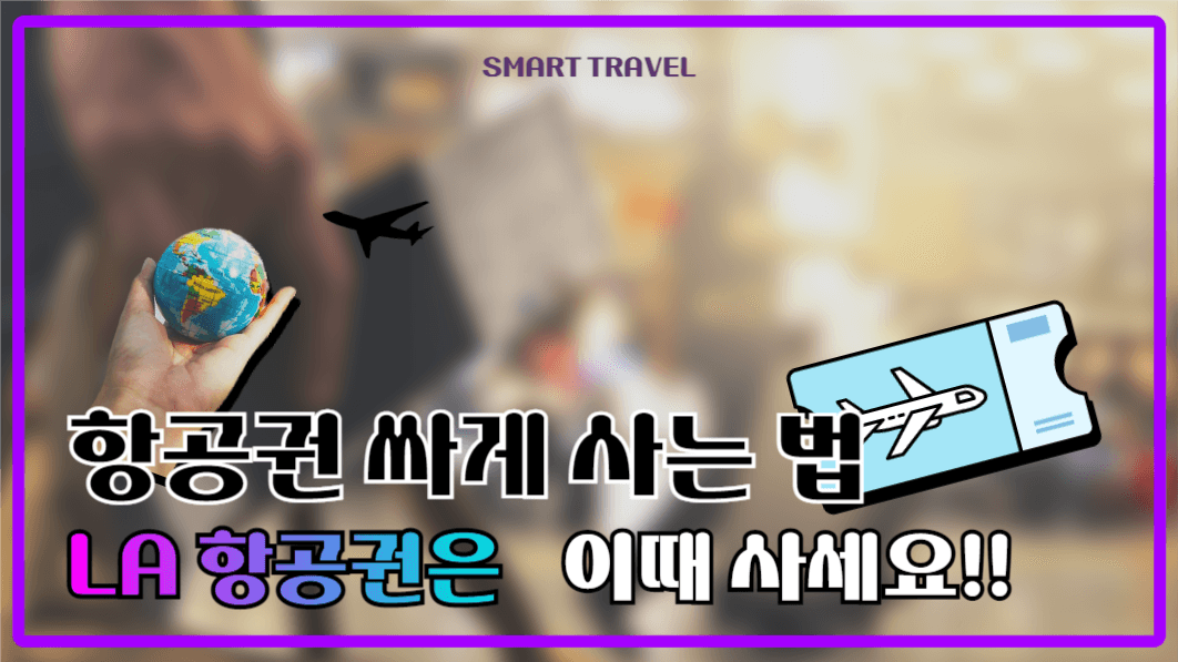 유튜브썸네일_항공권 싸게 사는법
