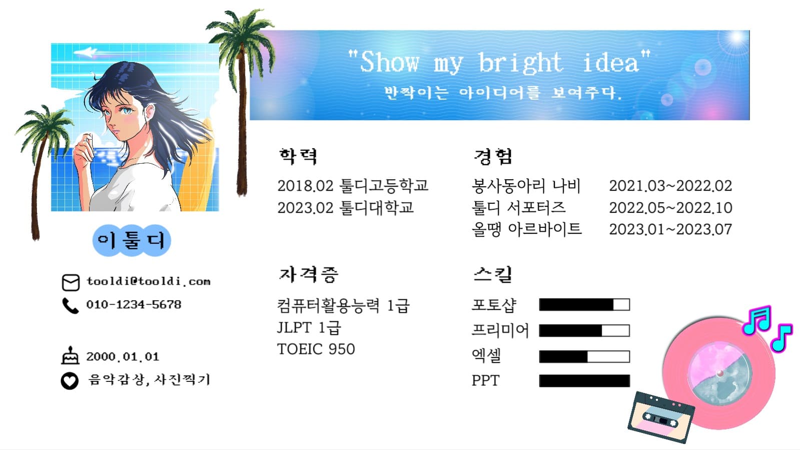 레트로 시티팝 자기소개 인포그래픽