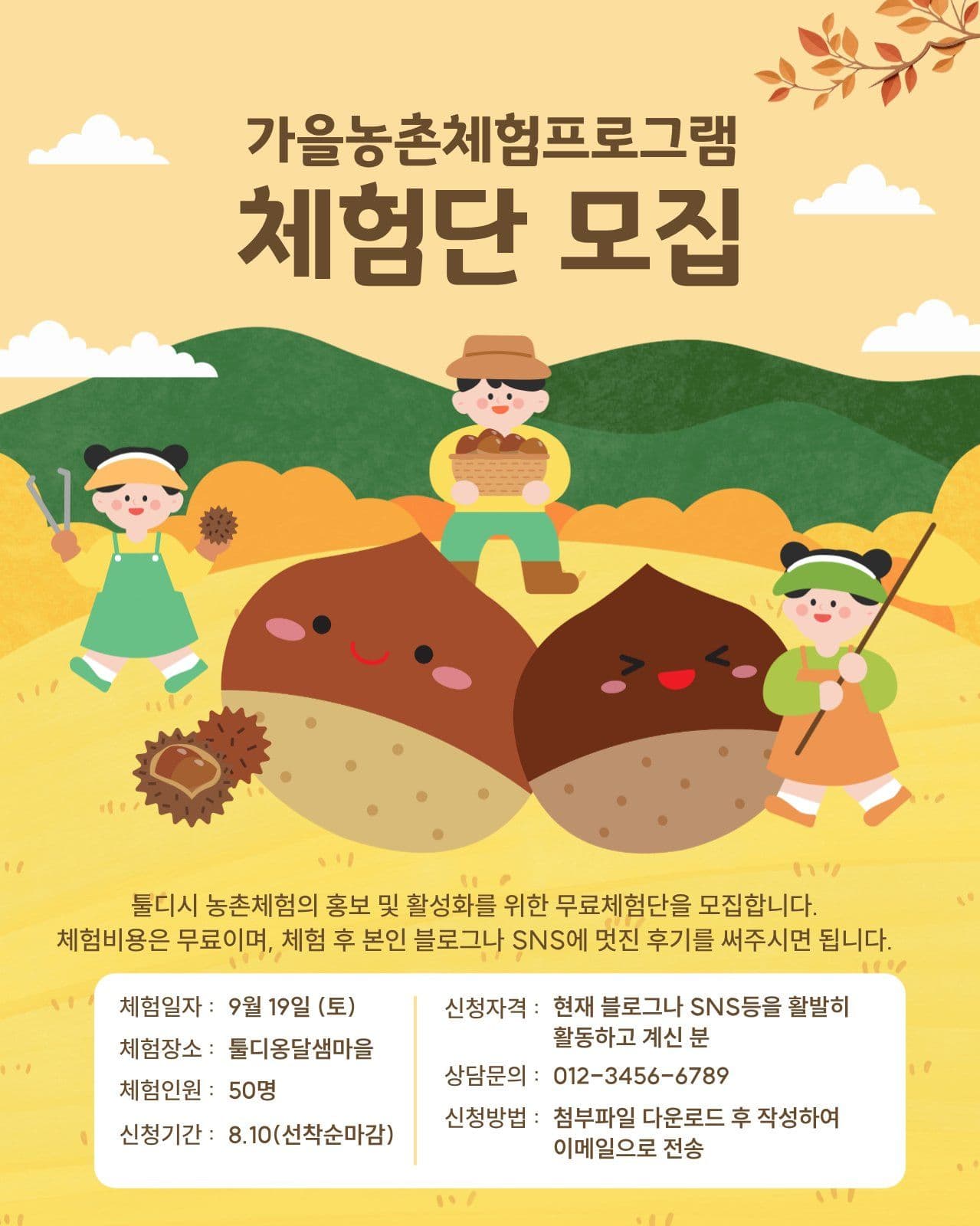 가을 농촌 체험 프로그램 체험단 모