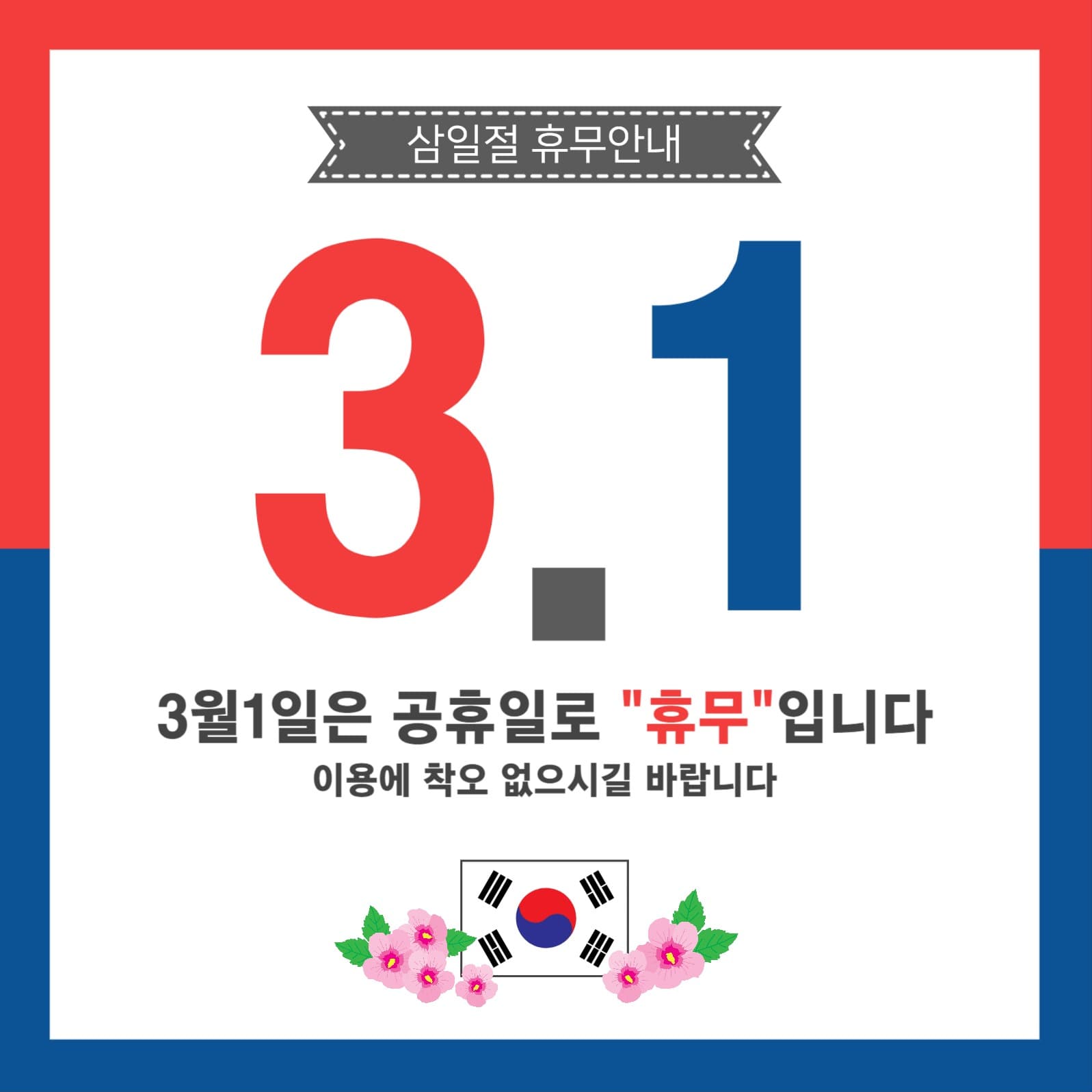 삼일절휴무안내