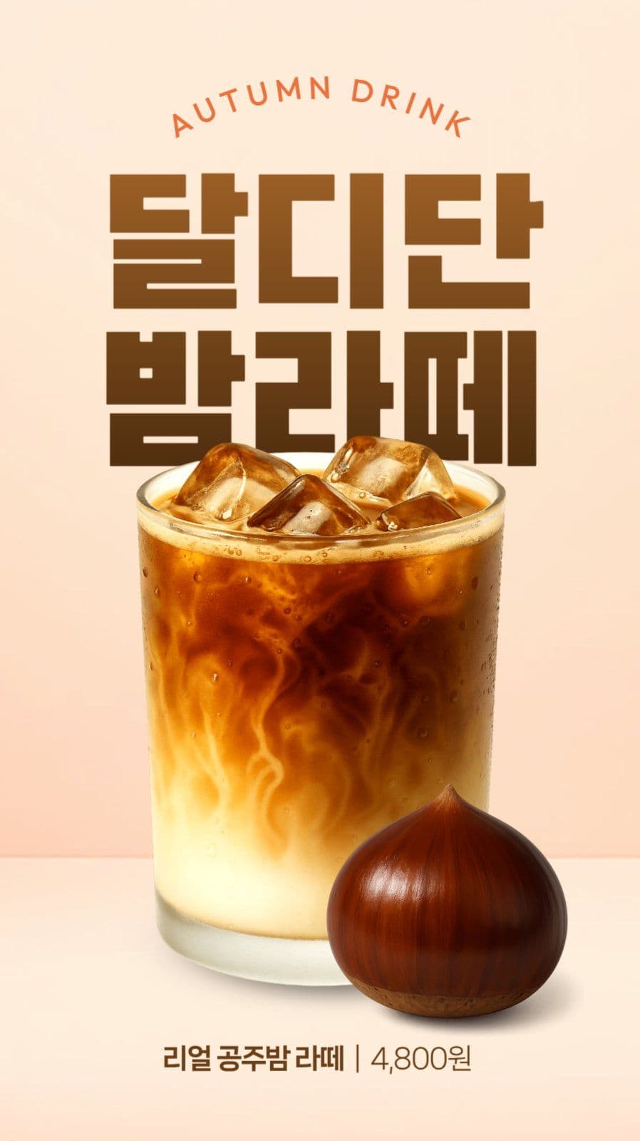 카페 신메뉴 밤라떼